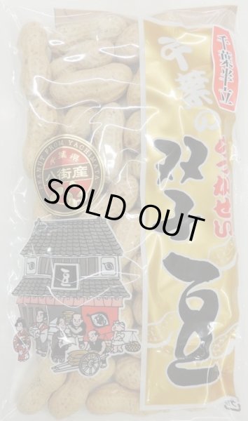 画像1: 千葉半立品種　130ｇ (千葉・八街産）　Chiba handachi peanuts 130g（Yachimata.Chiba made) (1)