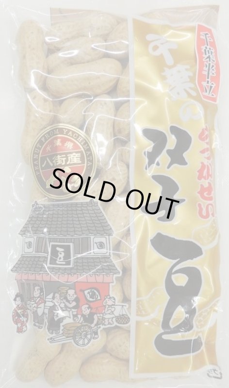 画像1: 千葉半立品種　130ｇ (千葉・八街産）　Chiba handachi peanuts 130g（Yachimata.Chiba made) (1)