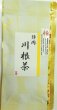 画像1: 厳選 川根茶「極」【KAWANE KIWAMI】　Shizuoka KAWANE SPECIAL made deep steamed tea. (1)