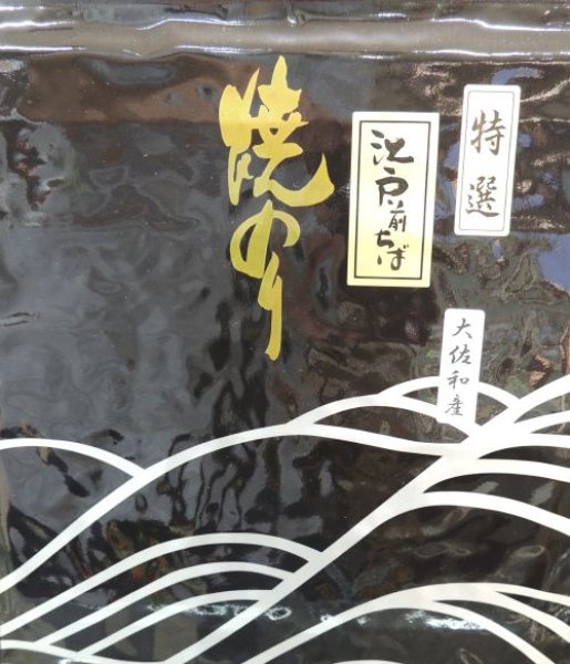 画像1: 江戸前千葉のり　一番採り（特選）大佐和産　FIRST FULSH CHIBA Roasted seaweed Made from Osawa (1)