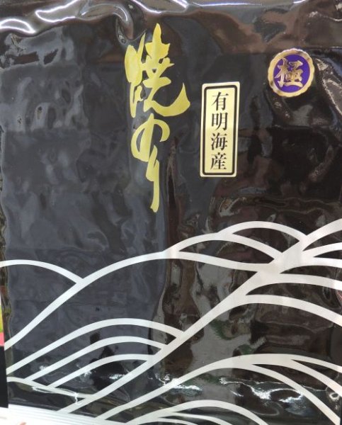 画像1: 有明海産焼のり　極　ARIAKE Roasted seeweed ”KIWAMI" (1)