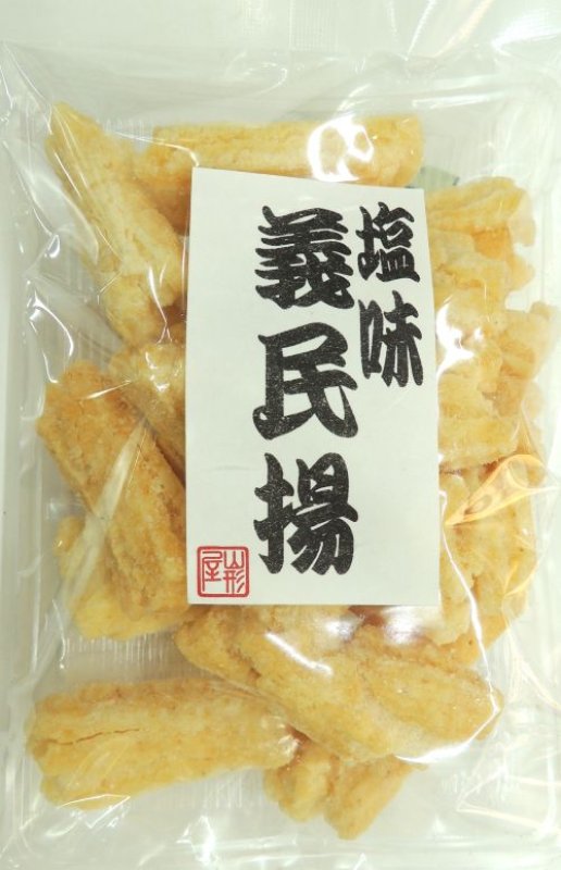 画像1: 義民揚 塩味  "Gimin age Shio" (1)