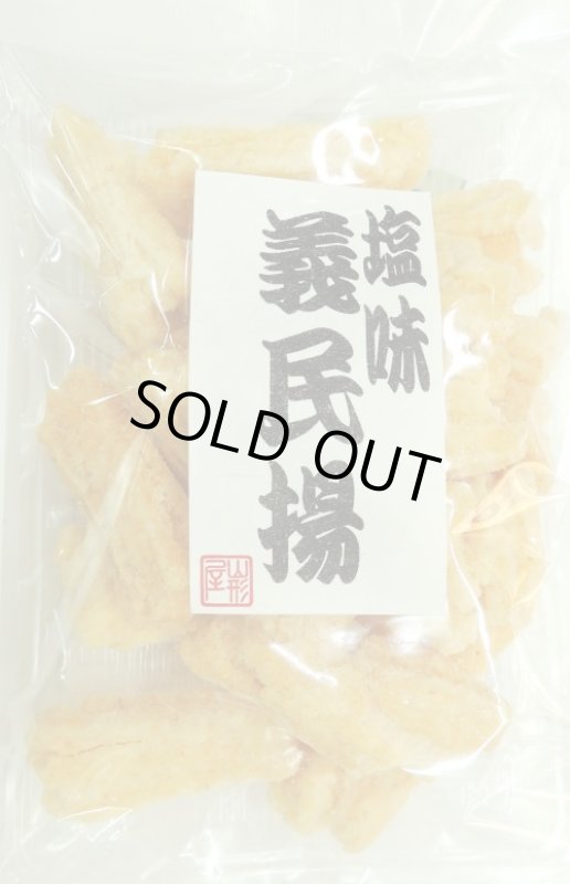 画像1: 義民揚 塩味  "Gimin age Shio" (1)