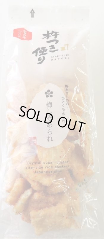 画像1: 梅しそあられ  90g　"Umeshiso-Arare rice crackers 90g " (1)