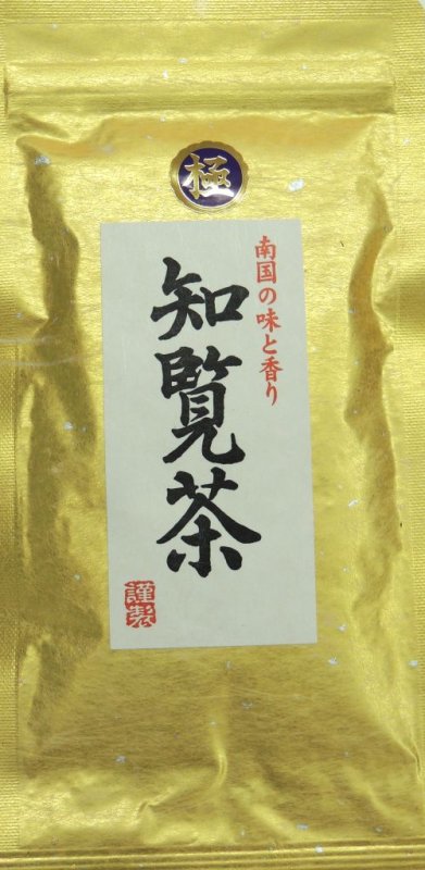 画像1: 蔵出し茶　極　知覧茶（薩摩知覧茶）　Kiwami Chiran tea (1)