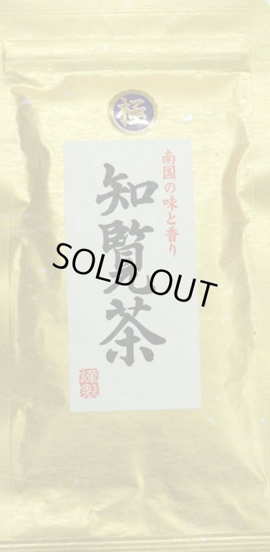 画像1: 蔵出し茶　極　知覧茶（薩摩知覧茶）　Kiwami Chiran tea (1)