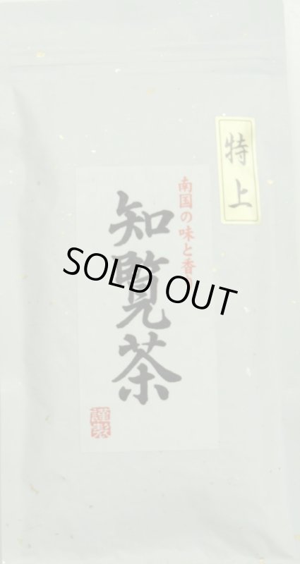 画像1: 蔵出し茶　特上　知覧茶（薩摩知覧茶）　Special Chiran tea (1)