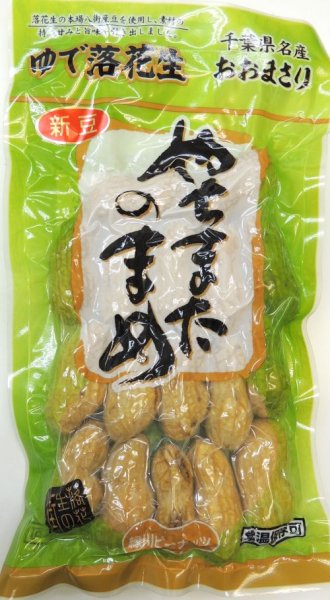 画像1: レトルトゆで落花生"おおまさり" やちまたのまめ　Retort boiled peanuts "Oomasari" Yachimata peanuts. (1)