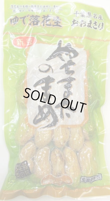 画像1: レトルトゆで落花生"おおまさり" やちまたのまめ　Retort boiled peanuts "Oomasari" Yachimata peanuts. (1)