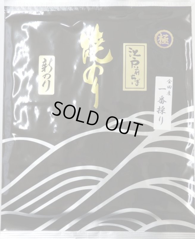 画像1: 新のり　江戸前千葉　一番採り　極　金田産　New Roasted seaweed　FIRST FULSH Made from Kaneda (1)