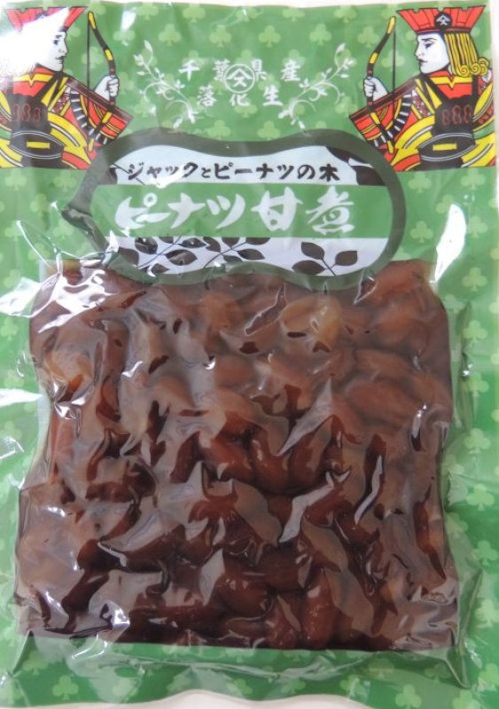 画像1: 千葉県産落花生　ピーナツ甘煮  "Sweetened peanuts from Chiba"   (1)
