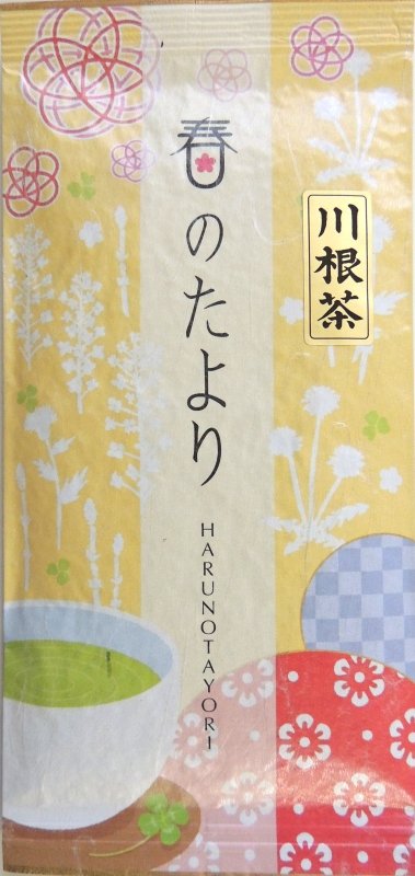 画像1: 川根茶「春のたより」 (1)