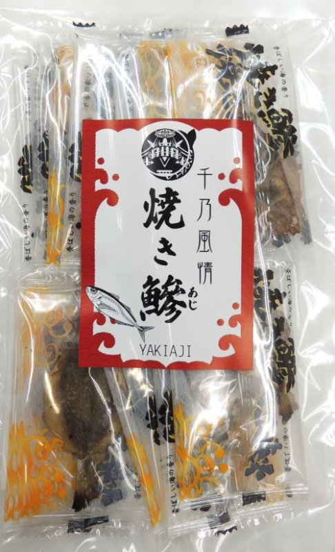 画像1: 千乃風情　焼き鯵　　Grilled horse mackerel (1)