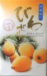 画像1: 房総紀行　びわゼリー12個　”Biwa jelly 12pcs"   (loquat jelly) (1)
