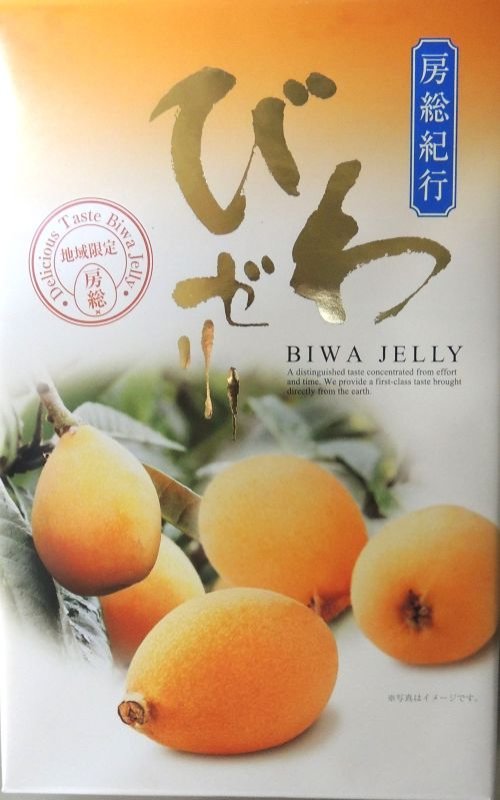 画像1: 房総紀行　びわゼリー12個　”Biwa jelly 12pcs"   (loquat jelly) (1)