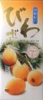 画像1: 房総紀行　びわゼリー８個  ”Biwa jelly 8pcs"  (loquat jelly) (1)