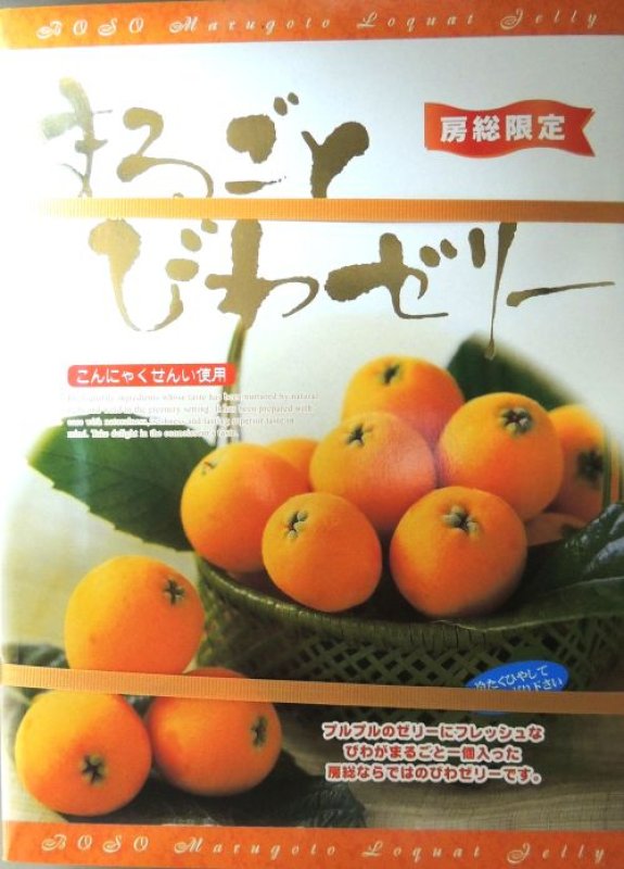 画像1: まるごとびわゼリー　12個入 "Marugoto Biwa Jelly 12pcs"   ( Whole loquat jelly) (1)