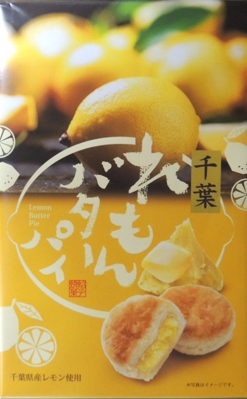 画像1: 千葉れもんバターパイ　 (1)