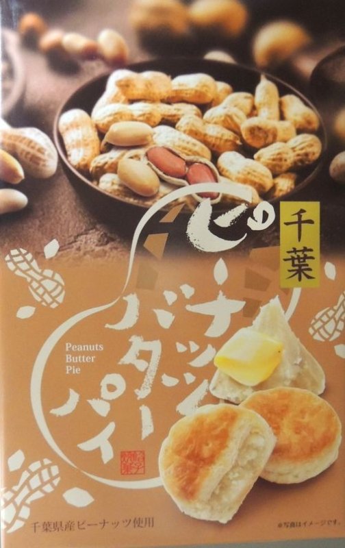 画像1: 千葉ピーナッツバターパイ　 (1)