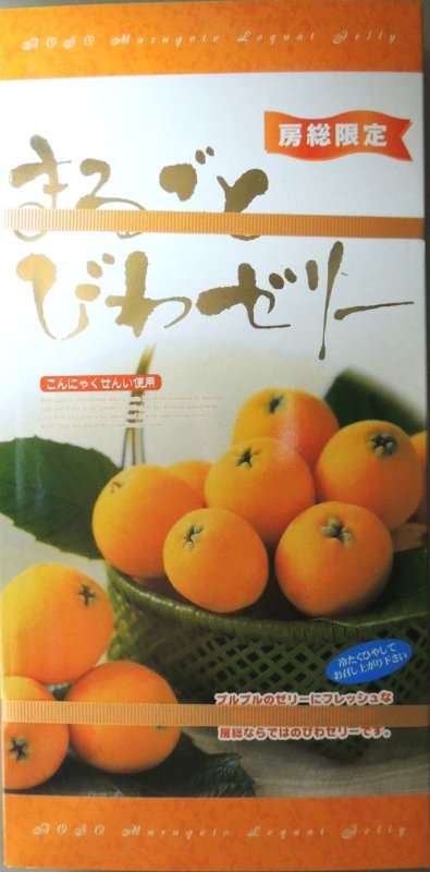 画像2: まるごとびわゼリー8個入　 "Marugoto Biwa Jelly 8pcs" ( Whole loquat jelly) (2)