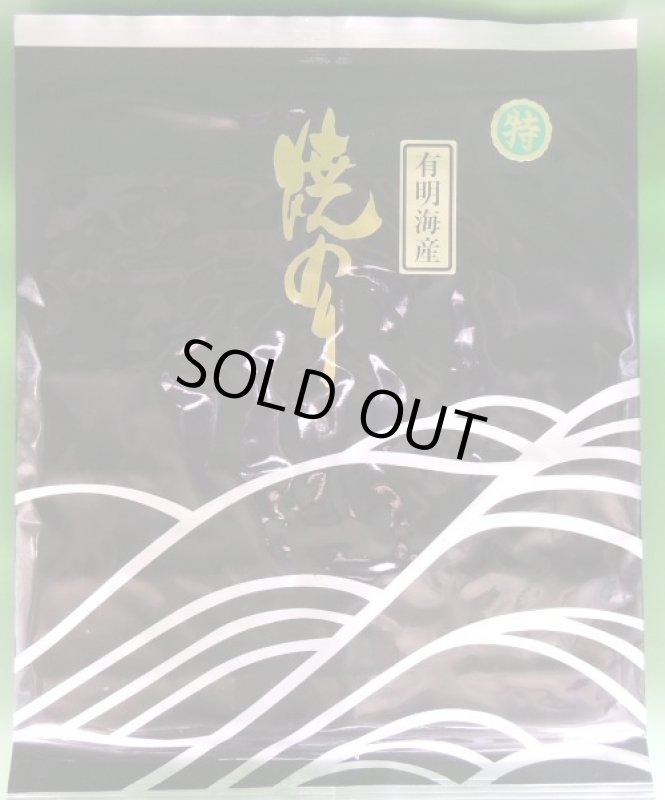 画像1: 有明海産焼のり　黒特　ARIAKE Roasted seeweed ”KUROTOKU" (1)