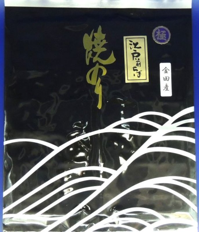画像1: 江戸前ちば　焼のり　極　金田産　Roasted seaweed　’KIWAMI'　 Made from Kaneda (1)