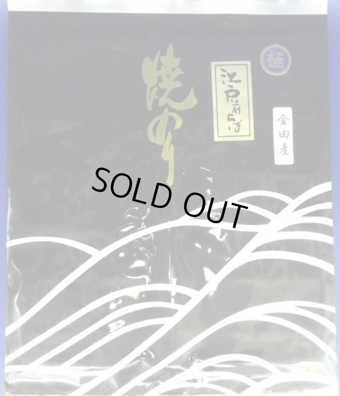 画像1: 江戸前ちば　焼のり　極　金田産　Roasted seaweed　’KIWAMI'　 Made from Kaneda (1)