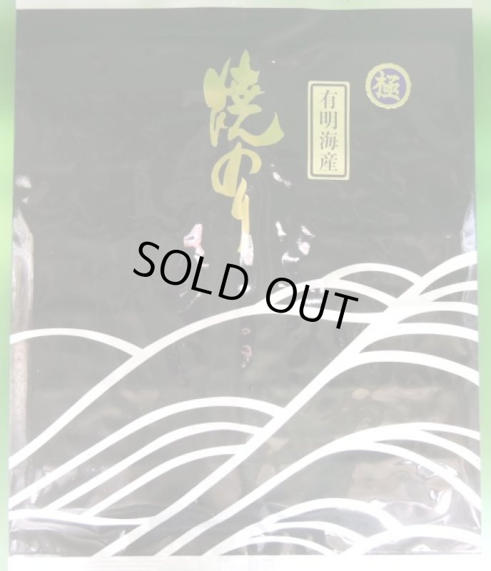 画像1: 有明海産焼のり　極　ARIAKE Roasted seeweed ”KIWAMI" (1)