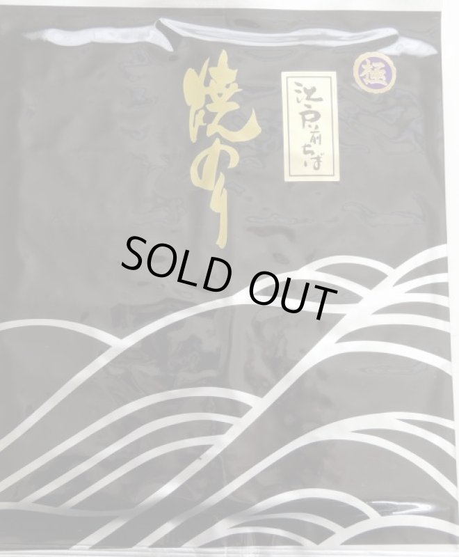 画像1: 江戸前ちば　黒袋　極　Roasted seaweed　’Kiwami'　 Made from Edomae-Chiba (1)