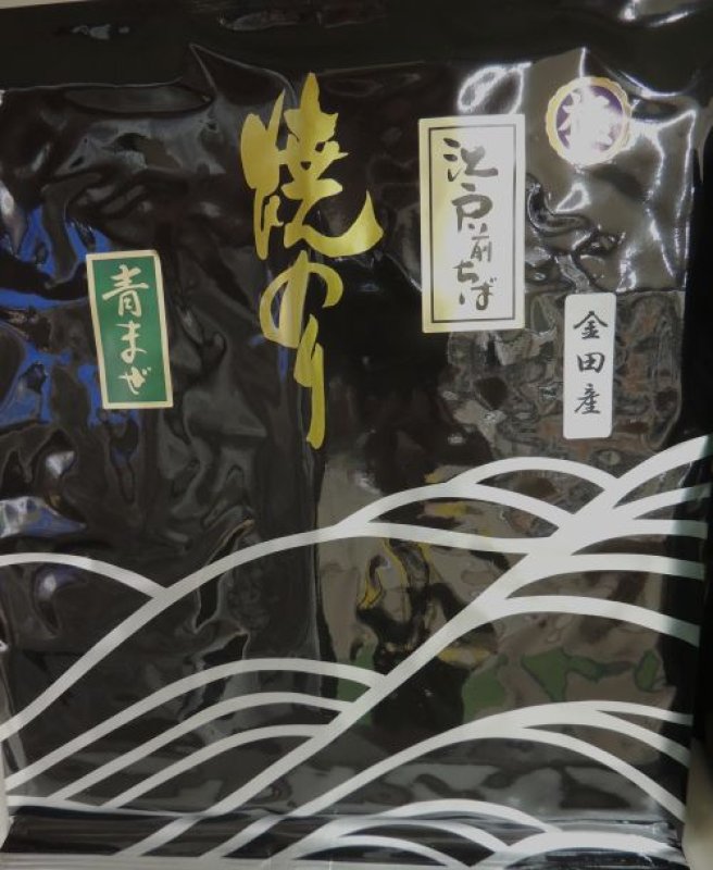画像1: 江戸前ちば　焼のり 青まぜ　極　金田産　Roasted seaweed　'Aomaze  Kiwami'　 Made from Kaneda (1)