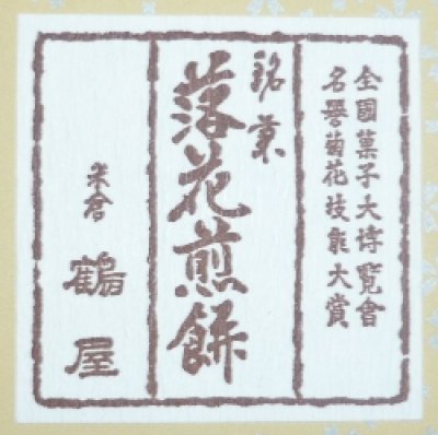 画像1: 千葉銘菓　落花煎餅（２枚X17袋入り）