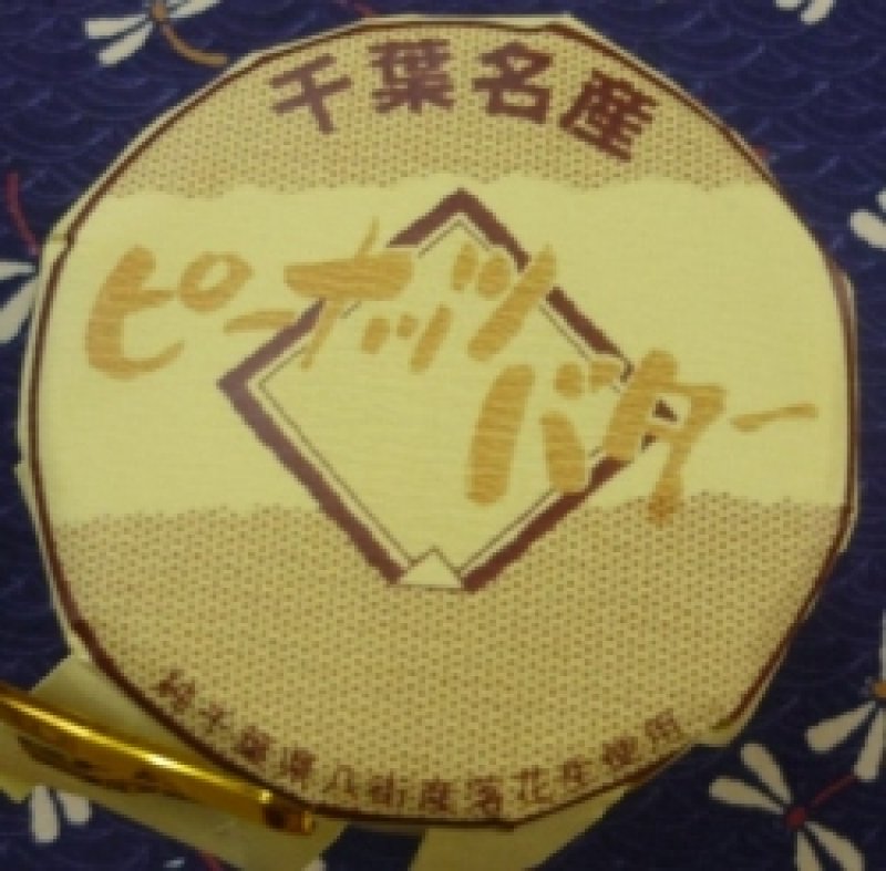 画像1: 千葉名産　ピーナッツバター　Chiba specialty ”Peanut butter”　130ｇ (1)
