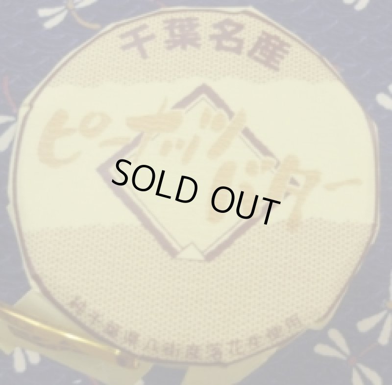 画像1: 千葉名産　ピーナッツバター　Chiba specialty ”Peanut butter”　130ｇ (1)