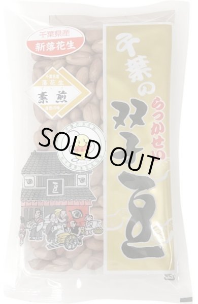 画像1: ナカテユタカ品種　素煎ピー（千葉・八街産） (1)