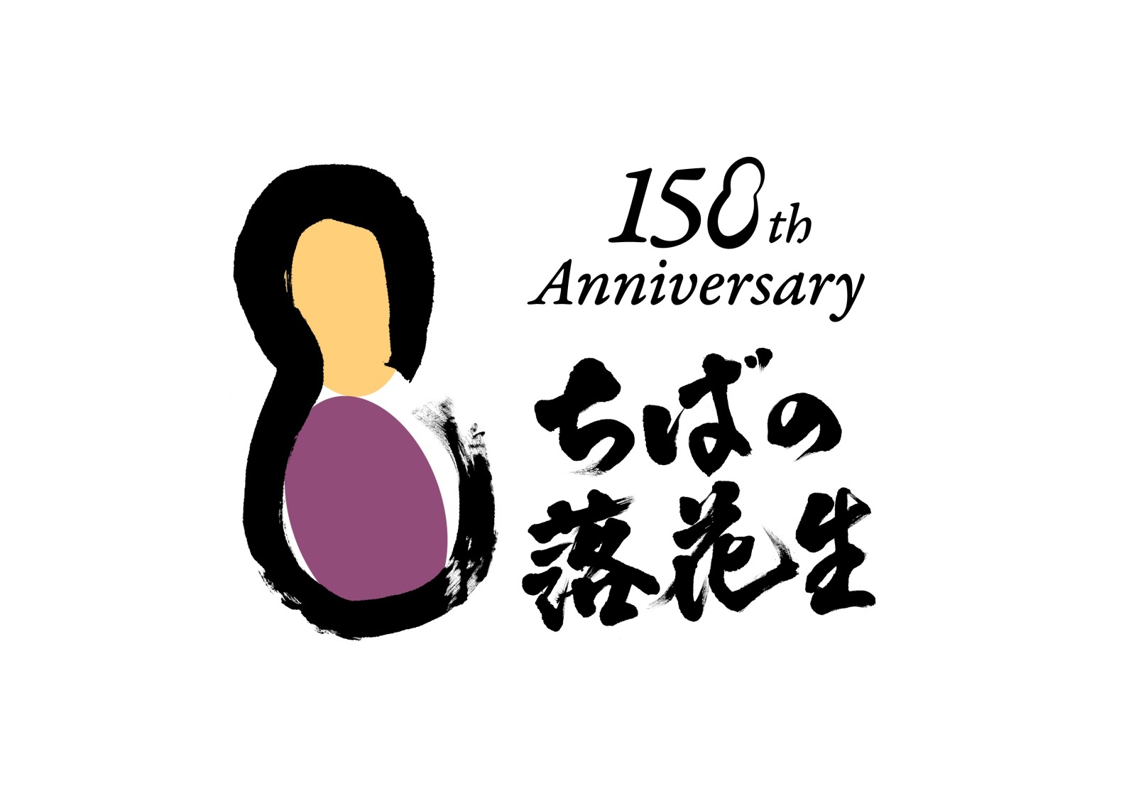 千葉県落花生１５０周年🥜